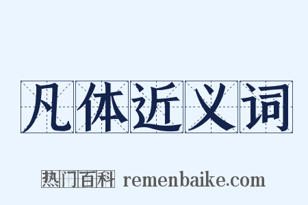 凡体近义词是什么意思的图片
